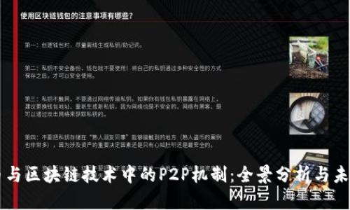 比特币与区块链技术中的P2P机制：全景分析与未来展望