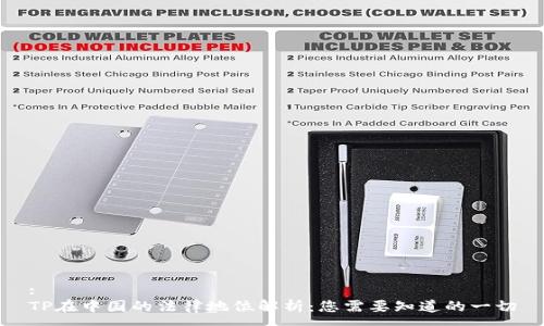 :
TP在中国的法律地位解析：您需要知道的一切