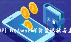 区块链派币（Pi Network）价值现状与未来潜力分析