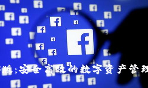  TPiOS版：安全高效的数字资产管理工具 