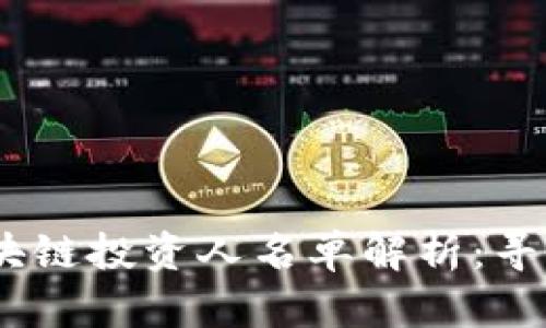 2023年亚太区块链投资人名单解析：寻找潜在合作机会