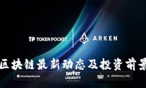 港股区块链最新动态及投资前景分析