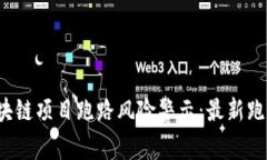 2023年区块链项目跑路风险警示：最新跑路名单解