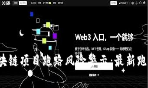 2023年区块链项目跑路风险警示：最新跑路名单解析