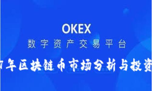 2017年区块链币市场分析与投资前景