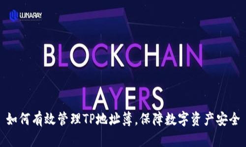 如何有效管理TP地址簿，保障数字资产安全