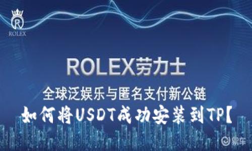 如何将USDT成功安装到TP？