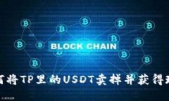 如何将TP里的USDT卖掉并获得现金