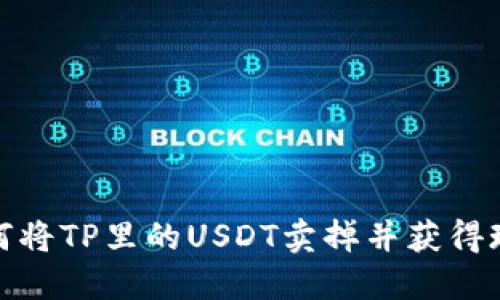 如何将TP里的USDT卖掉并获得现金
