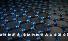 区块链数字币：李林的投资与未来潜力解析