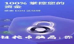 baioti揭露区块链挖币骗局：你需要知道的真相