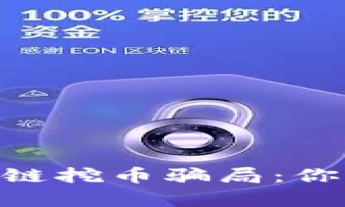 baioti揭露区块链挖币骗局：你需要知道的真相