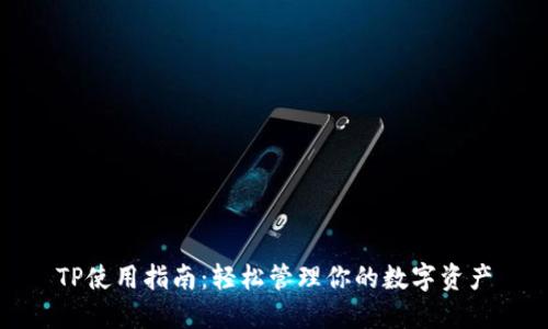 TP使用指南：轻松管理你的数字资产