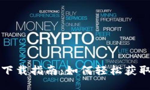 TP最新版本下载指南：如何轻松获取最新功能与