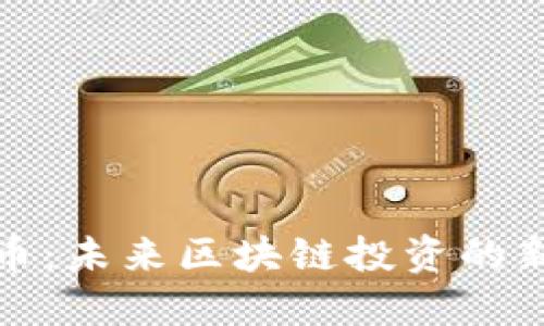 夹子币：未来区块链投资的新机会