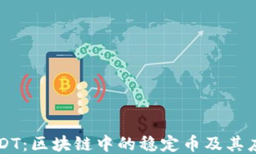 
USDT：区块链中的稳定币及其应用