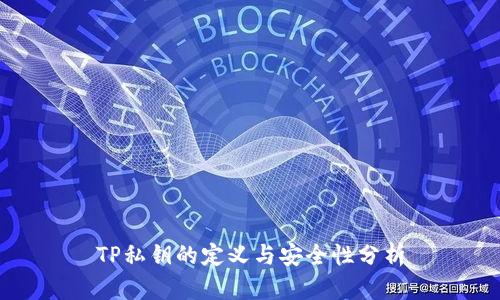 TP私钥的定义与安全性分析