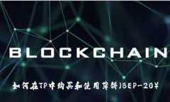 如何在TP中购买和使用薄饼（BEP-20）