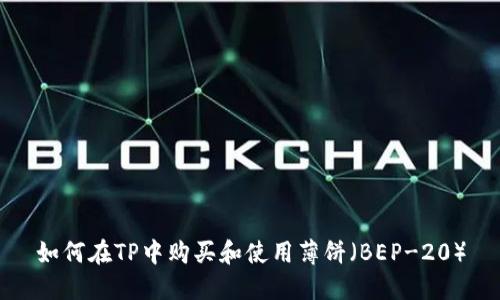 如何在TP中购买和使用薄饼（BEP-20）