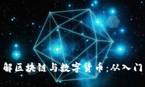 全面了解区块链与数字货币：从入门到精通
