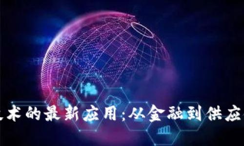 区块链技术的最新应用：从金融到供应链的革命