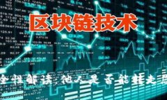 TP的安全性解读：他人是否能转走您的资产