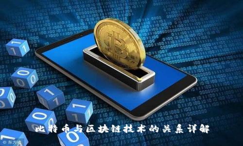 比特币与区块链技术的关系详解