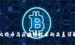 比特币与区块链技术的关系详解
