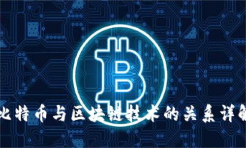 比特币与区块链技术的关系详解