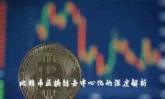 比特币区块链去中心化的深度解析