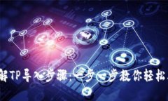 :详解TP导入步骤：一步一步教你轻松上手