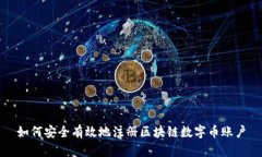 如何安全有效地注册区块链数字币账户