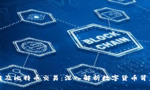 什么是区块链及比特币交易：深入解析数字货币背后的核心技术