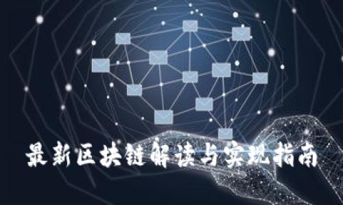 最新区块链解读与实现指南