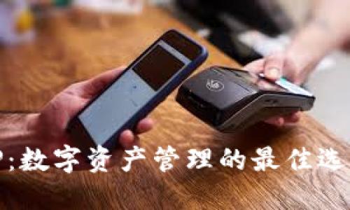 TP：数字资产管理的最佳选择
