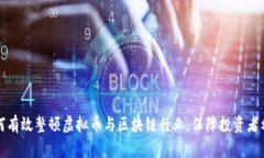 如何有效整顿虚拟币与区块链行业，保障投资者