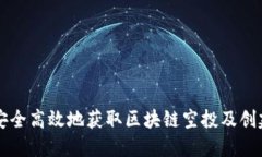 如何安全高效地获取区块链空投及创建领币