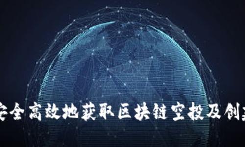 如何安全高效地获取区块链空投及创建领币