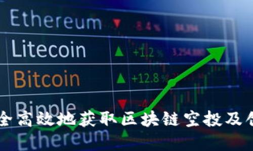 如何安全高效地获取区块链空投及创建领币