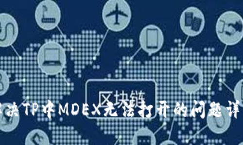 解决TP中MDEX无法打开的问题详解