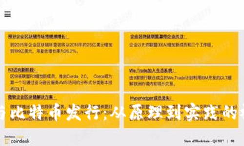 区块链与比特币发行：从原理到实践的视频解读