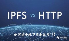 如何安全地下载和使用TP？