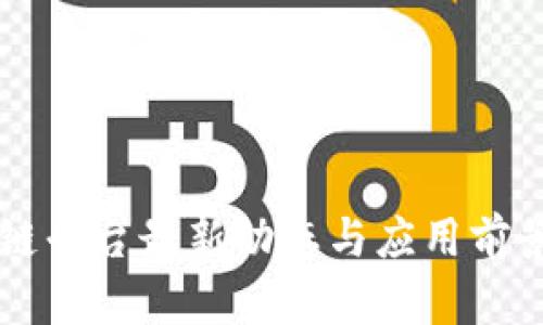 区块链平台最新动态与应用前景分析