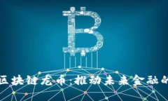 世界领先的区块链龙币：推动未来金融的发展与