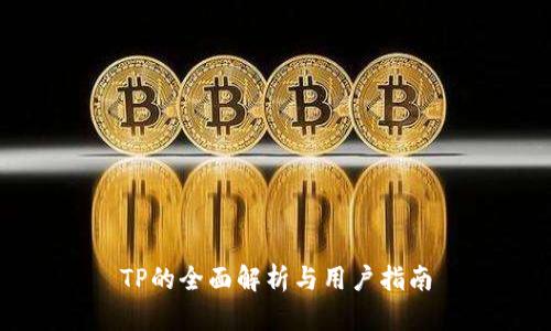 TP的全面解析与用户指南