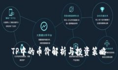 TP中的币价解析与投资策略