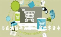 比特币与区块链的关系：了解数字货币的基础