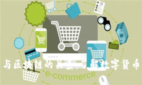 比特币与区块链的关系：了解数字货币的基础