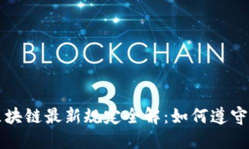 美国区块链最新规定全解：如何遵守与应对