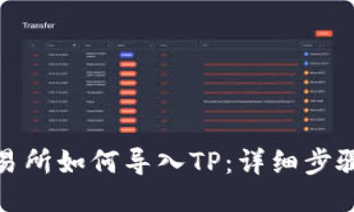 抹茶交易所如何导入TP：详细步骤与技巧